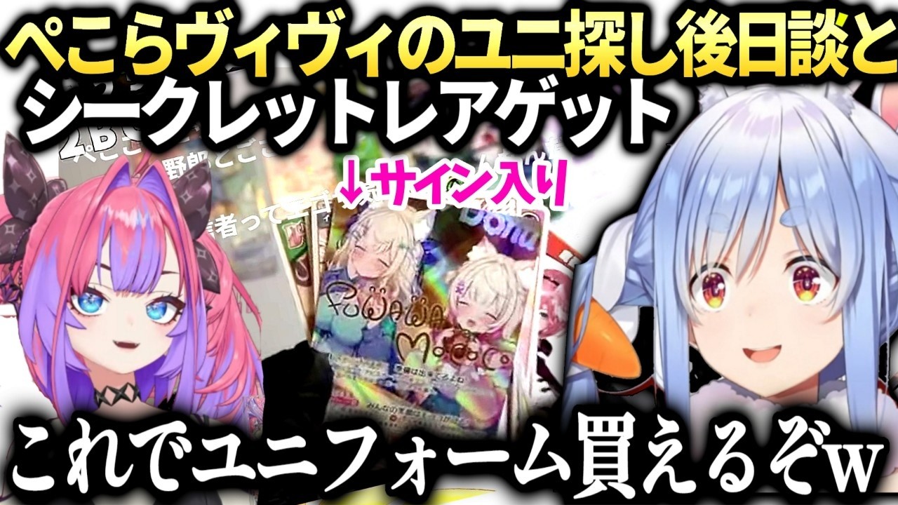 ぺこらサイン入りシークレットレア当ててヴィヴィのユニ代分当ててしまうｗ【兎田ぺこら/ホロライブ切り抜き】