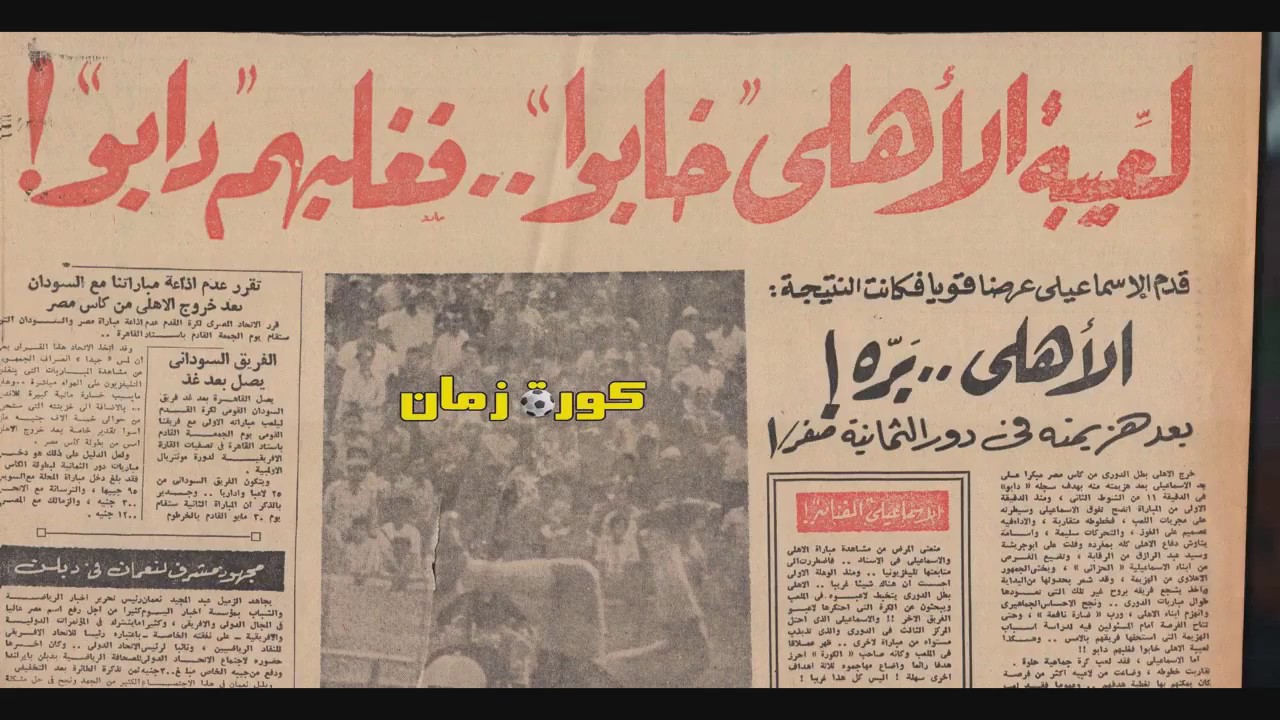 ذكرياتى مع هدف امين دابو و هزيمة الاهلى من الاسماعيلى كاس مصر 75 - جزء من حلقة 11
