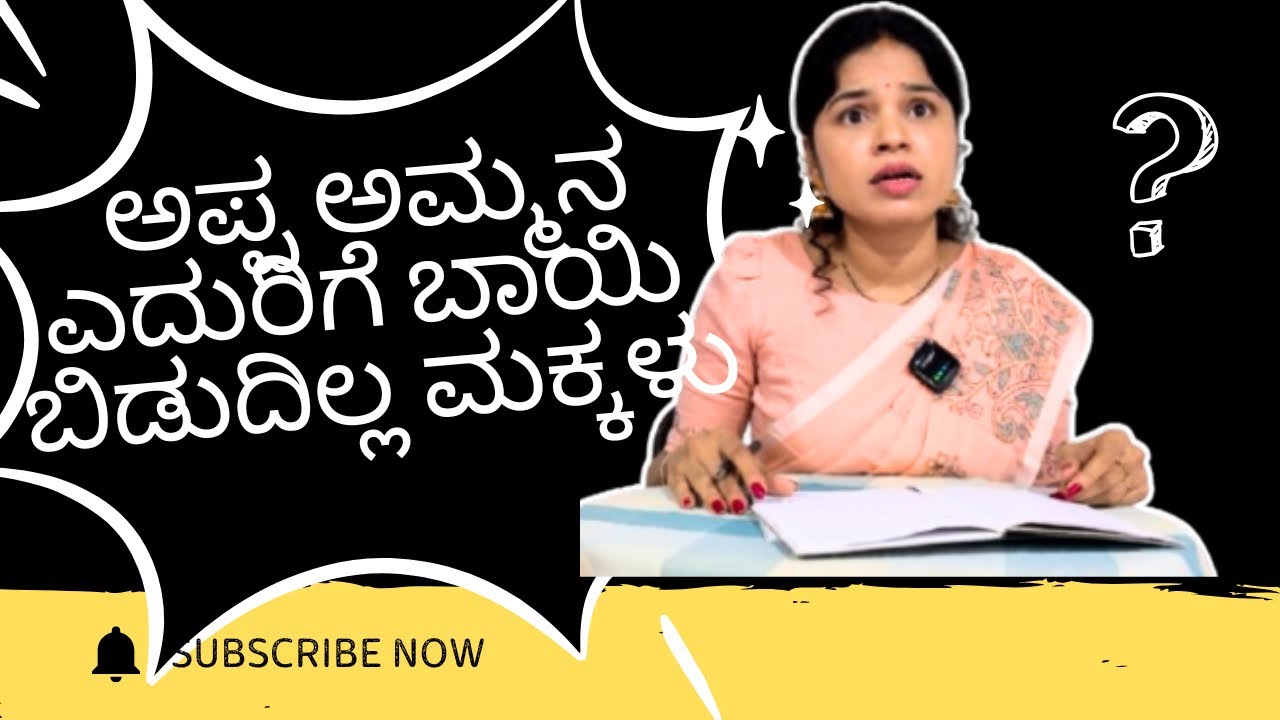 ಅಪ್ಪ ಅಮ್ಮ ಬಂದಾಗ ಬಾಯಿಯಿಂದ ಒಂದು ಶಬ್ದ ಮಾತಾಡುದಿಲ್ಲ ಮಕ್ಕಳು 😳
