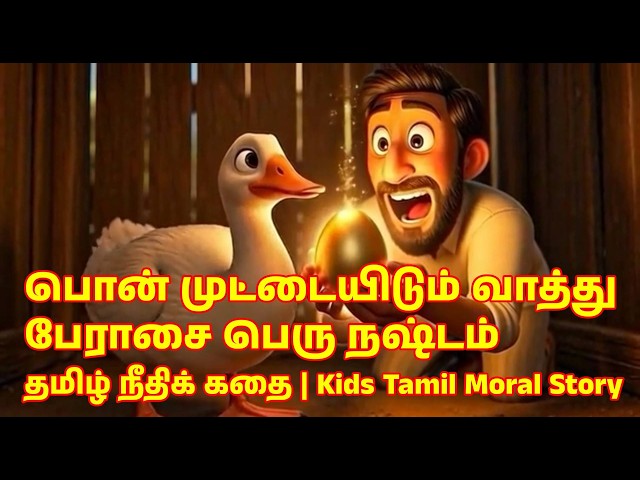 பொன் முட்டையிடும் வாத்து | பேராசை பெரு நஷ்டம் | தமிழ் நீதிக் கதை | Kids Tamil Moral Story | Trending