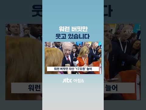 &amp;#39;관세 전쟁&amp;#39; 폭락장 속…<strong>워런</strong> <strong>버핏</strong> 혼자만 살아남았다? #JTBC #Shorts