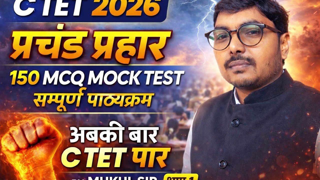 C TET 2026 | प्रचंड प्रहार 🔥 150 MCQ Mock Test | सम्पूर्ण पाठ्यक्रम | भाग 1 | अबकी बार C TET पार |