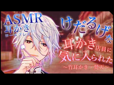 【ASMR】けだるげな耳かき店員さんに気に入られた～耳かきロールプレイ～【竹耳かき/梵天/Ear cleaning/睡眠導入/binaural】