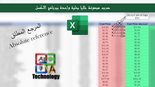 ضرب مجموعة خلايا بخلية واحدة في برنامج الاكسل (المرجع المطلق)