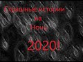 Страшные истории на ночь - Почему мертвые не разговаривают \ Свобода воли 2020