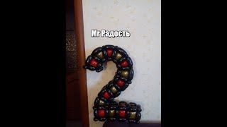 Цифра 2 из шдм от Mr Радость / number 2 balloon Цифра 2 из шдм от Mr Радость / number 2 balloon
