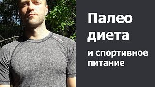 Палеодиета и Спортивное питание Палеодиета и Спортивное питание