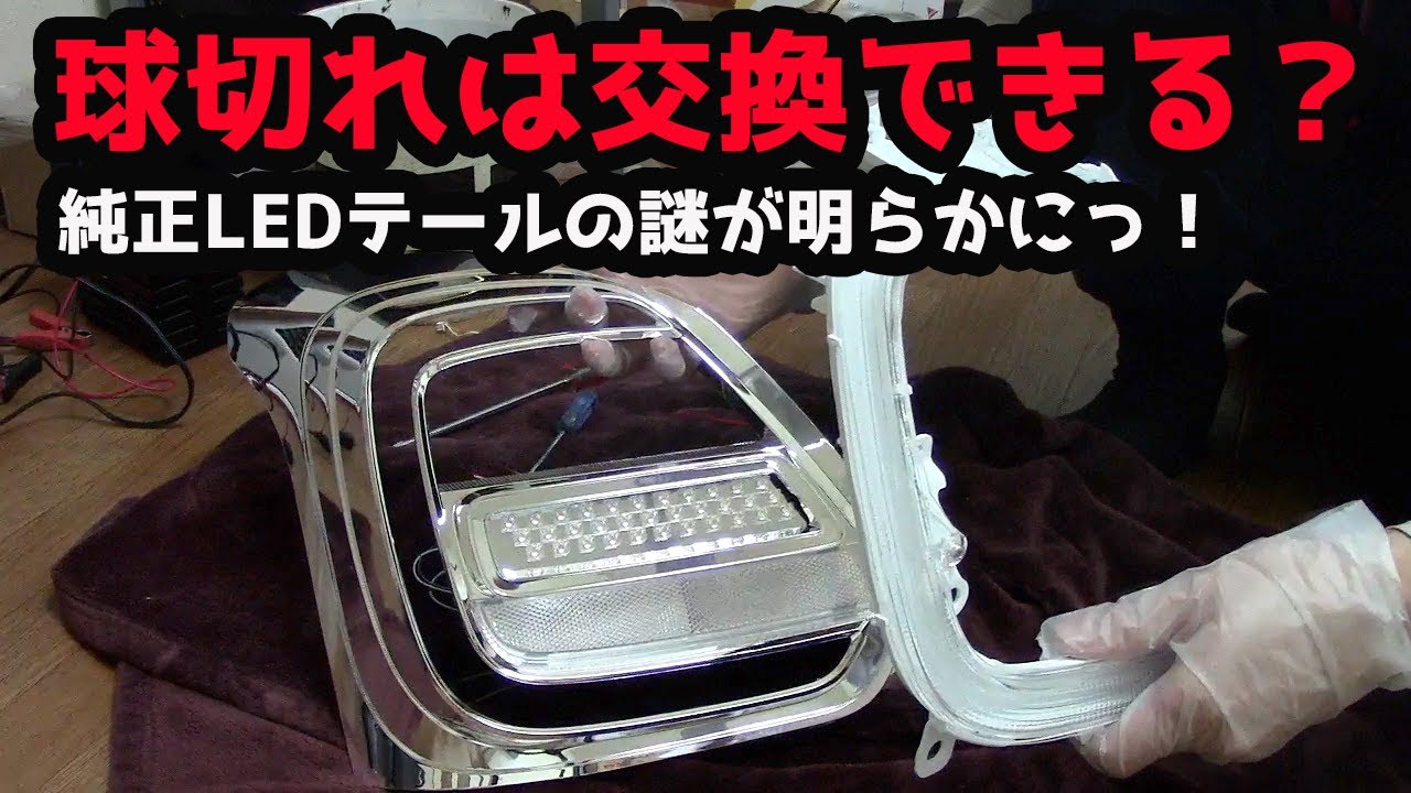 純正LEDは球切れ交換不可能？】加工のついでに純正テールの構造を公開