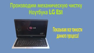 Как Разобрать И Почистить Ноутбук Lg E51