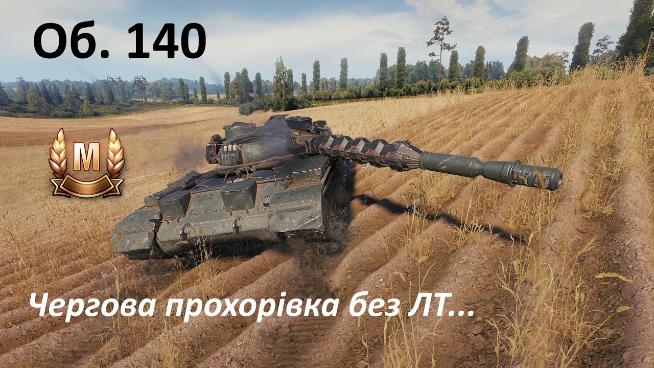 M №245: Об.140. Найпохабніший спосіб брати майстрів на СТ
