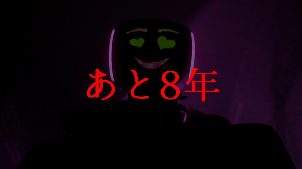 あと8年【今だからこそ再び】