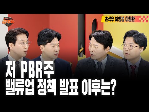 [#경주마] MSCI 편출입, 관련주 동향은? | 저 PBR주 강세장, 호재는 언제까지? | 비전프로 리셀가 껑충, 커지는 XR 기대감(feat.손석우, 하창봉, 이창환)