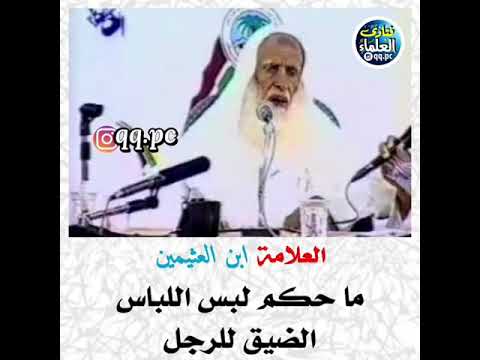 ماحكم لبس اللباس الضيق للرجل الشيخ ابن عثيمين