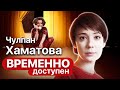 Чулпан Хаматова о театре "Современник", фонде "Подари жизнь" и вере в чудо