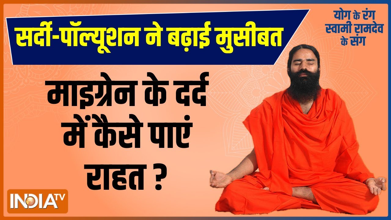 Yoga: सर्दी-पॉल्यूशन से बढ़ी मुसीबत, Migraine के दर्द में कैसे पाएं राहत?Swami Ramdev से जानिए उपचार