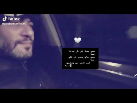هيدي حبيبة قلبي زياد برجي 