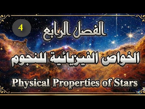 (4):كتلة النجوم وعلاقتها بالنورانية