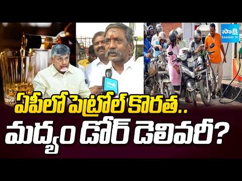 ఏపీలో పెట్రోల్ కొరత .. మద్యం డోర్ డెలివరీ? | Katasani Rambhupal Reddy Targets Chandrababu Govt - SAKSHITV