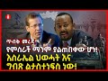 የምስራች ማንም ያልተጠበቀው ሆነ! | እስራኤል ህውሃት እና ግብጽ ልታስተነፍስ ነው! | Israel | Ethiopia