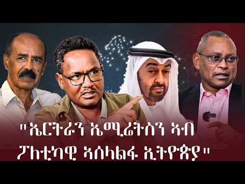 "ኤርትራን ኤሚሬትስን ኣብ ፖለቲካዊ ኣሰላልፋ ኢትዮጵያ" | Medrek TV