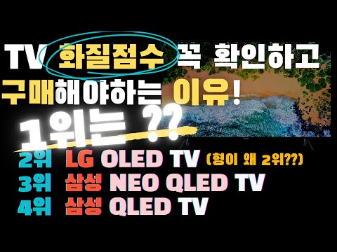 LG OLED가 2위 화질점수 비교하고 구매하는 법 TV 구매가이드 3편 