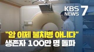 암 진단 후 5년 이상 생존자 100만 명 돌파 / KBS뉴스(News)