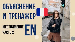 видео: Местоимение EN во французском. Тренажер Часть 2 картинка: Местоимение EN во французском. Тренажер Часть 2