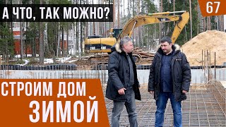 Строим дом зимой. А что так можно ? Плюсы и минусы зимней стройки.