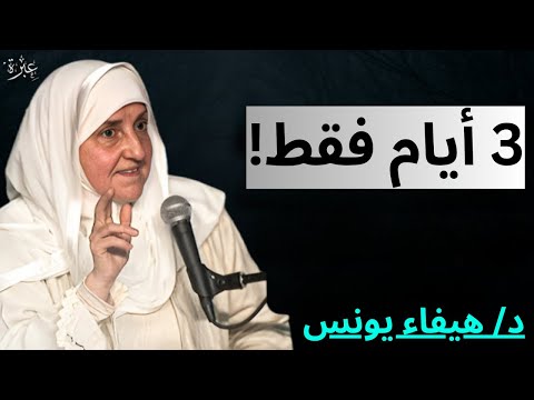 سورة الفاتحة فقط 3 أيام وست فتح أبواب الرزق والمال من حيث لا تحتسب د هيفاء يونس