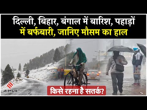 Delhi NCR Weather बिहार बंगाल में बारिश, पहाड़ों में बर्फबारी | Aaj Ka Mausam | Weather Update Toda