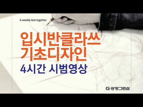 광명그린섬미술학원 입시반클라쓰 : 기초디자인 수업영상