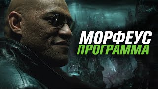 Морфеус - программа