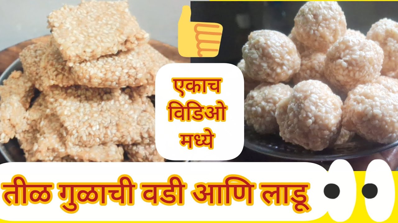 संक्रांत स्पेशल तीळगुळाचे लाडू आणि तीळगुळाची वडी 😋 how to make sweet recipe