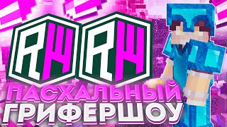 🐇ПАСХАЛЬНЫЙ ГРИФ🐇САМЫЙ БОЛЬШОЙ УРОН?!🌸ДРОПНУЛ ШАР СКОРКИ🌸РИЛИВОРЛД🌸REALLYWORLD🌸