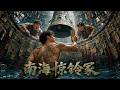 盗墓小队误入南海王墓,千年铜钟突然响起,纹身小哥孤身跳进深井,竟从井底捞出失传千年的秘密!🔥#成龙 #中國電影 #KungFu #熱血爽劇 #ChineseDrama #動作電影 #江湖武俠