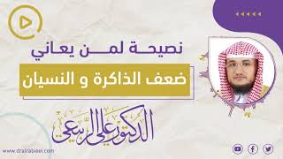 نصيحة الدكتور علي الربيعي لمن يعاني من ضعف الذاكرة ومن النسيان | التدريبات العقلية وانعاش العقل