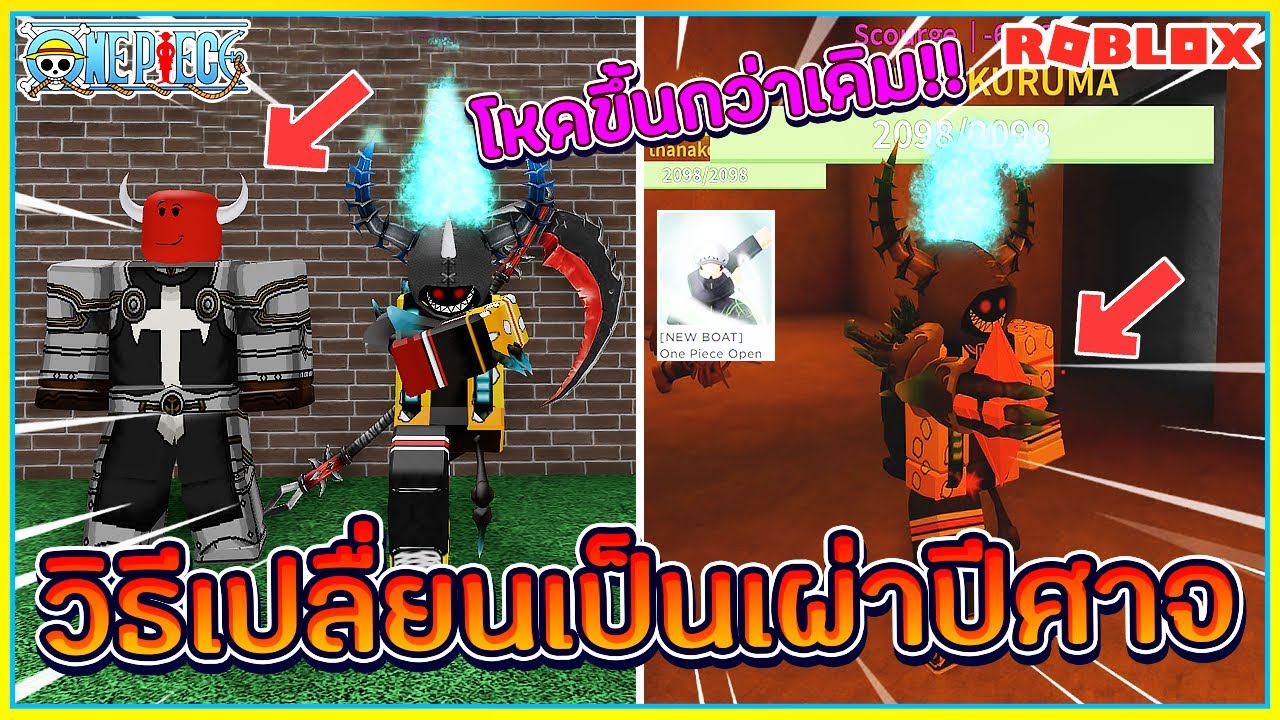 Sin Roblox One Piece Open Seas ว ธ เปล ยนเป นเผ าป ศาจ ก บความสามารถท โคตรโกง ᴴᴰ Youtube - sin roblox one piece open seas ว ธ เปล ยนเป นเผ าป ศาจ ก บ