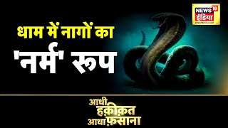 Aadhi Haqeeqat Aadha Fasana : Kalyaneshwar Mahadev का रहस्य | Snake bite | Shiv Dham