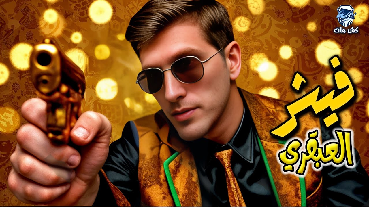 طفل مجرم ‼️ العبقري فيشر  -  كتاب مبارياتي ال60 الخالدة