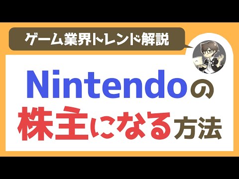 第3回 任天堂の株主になる方法を解説します【ゲーム業界 ...