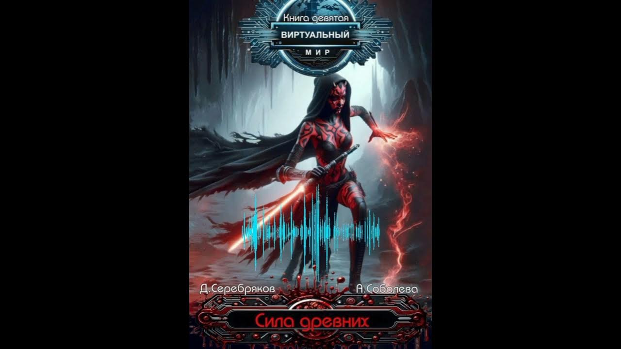 Аудиокнига про виртуальные. Виртуальность. Аудиокнига про виртуальные. Виртуальный боец. Аудиокнига про виртуальные.