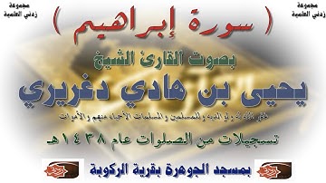 سورة إبراهيم كاملة بصوت القارئ يحيى بن هادي دغريري وفقه الله سجلت في الصلوات 1438هـ