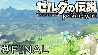 【実況】ゼルダの伝説BotW　＃６８(終)【ハイラルの勇者】