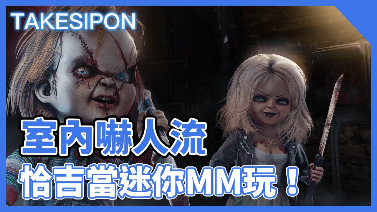 TK DBD l Dead by daylight l 黎明死線 ➤嚇人流的新選擇，把恰吉當MM玩！