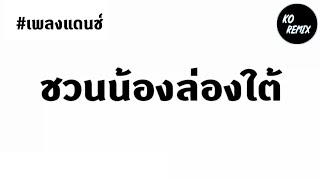 #เพลงแดนช์ สามช่า (ชวนน้องล่องใต้) - กิม ชญาภา【original 】แน๊ท ราเชนทร์ Ft.กล้วย แสตมป์ Ko Remix