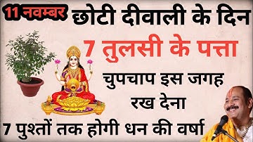 11 नवंबर छोटी दीपावली के दिन घर में यहाँ रख दें 7 तुलसी के पत्ते बनोगे करोड़पति - Pardeep mishra