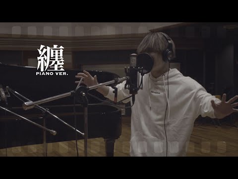 纏(Piano ver.) / TENSONG
