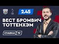 ВЕСТ БРОМВИЧ - ТОТТЕНХЭМ. Прогноз Гутцайта на футбол