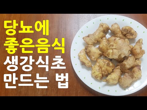 당뇨에좋은음식 생강식초만드는법, 생강식초만들기