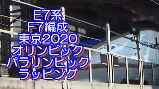 E7系 F7編成 東京2020オリンピック・パラリンピック ラッピング